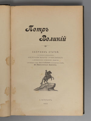 Петр Великий. Сборник статей, составленных преподавателями Петровского училища. СПб., 1903. Петр 