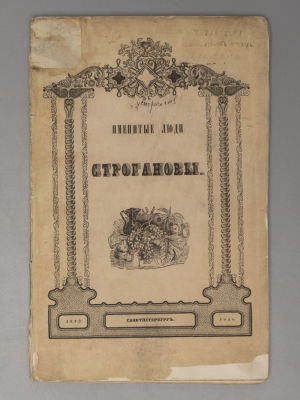 Устрялов Н. Г. Именитые люди Строгановы. СПб., 1842. Устрялов Н. Г. Именитые люди Строгановы. 
