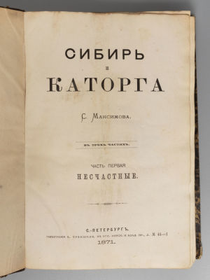 [Из библиотеки графа Сергея Строганова] Максимов С.В. Сибирь и каторга. В 3 частях. Часть 1. 