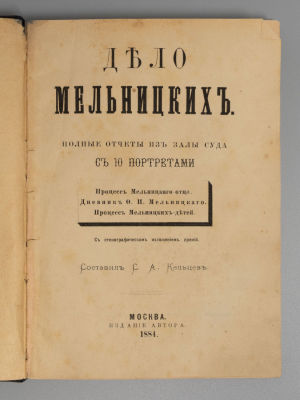 Кельцев С.А. Дело Мельницких. М., 1884. Кельцев С.А. Дело Мельницких. Полные отчеты из зала 
