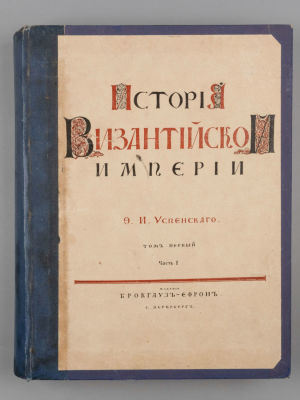 Успенский Ф.И. История Византийской империи. Том 1. Часть 1. СПб., 1913. Успенский Ф.И. История 