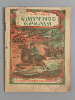 Лебедев В.И. Смутное время. М.-Л., 1928. Лебедев В.И. Смутное время. 3 рисунка и 2 карты. 