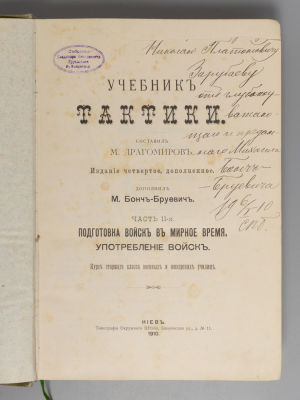 [Автограф М. Бонч-Бруевича для Н. Зарубаева] Драгомиров М.И. Учебник тактики. Часть 2. Киев, 1910. 