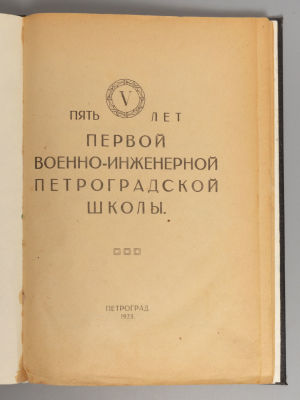 Пять лет первой Военно-инженерной Петроградской школы. Пг., 1923. Пять лет первой 