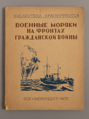Военные моряки на фронтах гражданской войны. М.-Л., 1939. Военные моряки на фронтах гражданской 