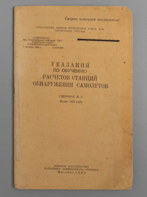 Указания по обучению расчетов станций обнаружения самолетов. Сборник № 6. М., 1943. Указания по 