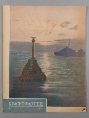 Краснофлотец. № 4 за 1947 год. Февраль. Литературно-художественный журнал. М.: Воен. изд-во 