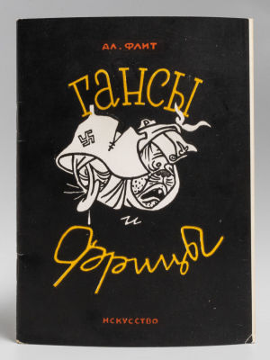 [Блокадное издание] Флит А.М. Гансы и Фрицы. Басни. Рис. Бориса Лео. Л., 1942. Флит А.М. Гансы 