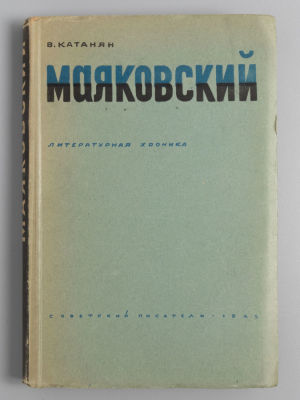 Катанян В.А. Маяковский. Литературная хроника. М., 1945. Катанян В.А. Маяковский. Литературная 