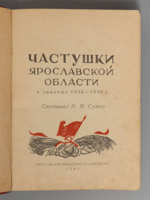 Сутт Н.И. Частушки Ярославской области в записях 1938-1939. Ярославль, 1940. Сутт Н.И. Частушки 