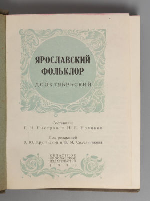 Быстров Б.Н., Новиков Н.Е. Ярославский фольклор, дооктябрьский. Ярославль, 1938. Быстров Б.Н. 