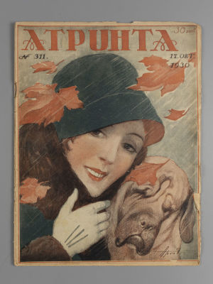 [Обложка А.П. Апсита] Atpūta. № 311 за 1930 год. 30 сентября. Еженедельный литературный 