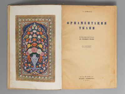 Арманд Т.А. Орнаментация ткани. Руководство по росписи ткани. – М.-Л.: ACADEMIA, 1931. Арманд 