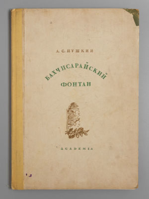 Пушкин А.С. Бахчисарайский фонтан. Илл. А.П. Могилевского. М.-Л.: ACADEMIA, 1937. Пушкин А.С. 