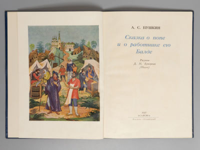 Пушкин А.С. Сказка о попе и о работнике его Балде. Рис. Д.Н. Буторина. М.-Л.: ACADEMIA, 1937. Пу 