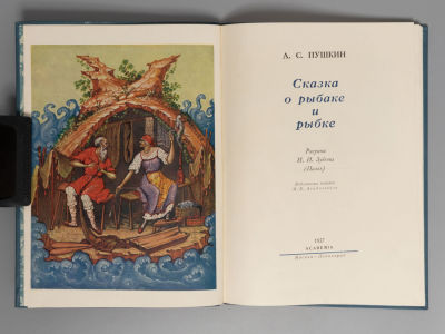 Пушкин А.С. Сказка о рыбаке и рыбке. Рис. И.И. Зубкова. М.-Л.: ACADEMIA, 1937. Пушкин А.С. 