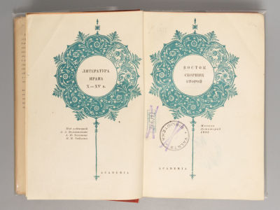 Восток. Сборник 2. Литература Ирана X-XV в. М.-Л.: ACADEMIA, 1935. – [8], 491 с. крас. илл., 24 