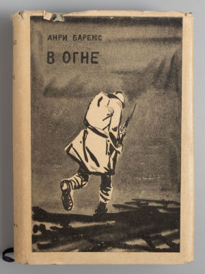 [Оформление А.А. Дейнека] Барбюс А. В огне. М.-Л.: ACADEMIA, 1935. Барбюс А. В огне. 