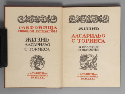 Жизнь Ласарильо с Тормеса и его беды и несчастья. – М.-Л.: ACADEMIA, 1931. Жизнь Ласарильо с 