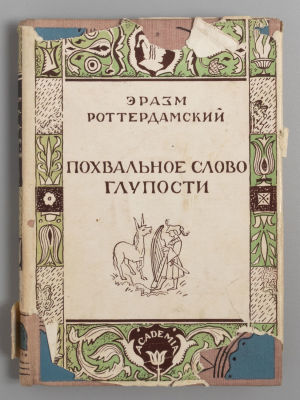 Роттердамский Э. Похвальное слово глупости. М.-Л.: ACADEMIA, 1931. Роттердамский Э. Похвальное 