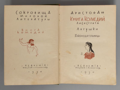 Аристофан. Книга комедий. – М.-Л.: ACADEMIA, 1930. Аристофан. Книга комедий. Лисистрата. 