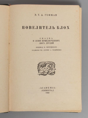 Гофман Э.Т.А. Повелитель блох. Л: ACADEMIA, 1929. Гофман Э.Т.А. Повелитель блох. Сказка в семи 