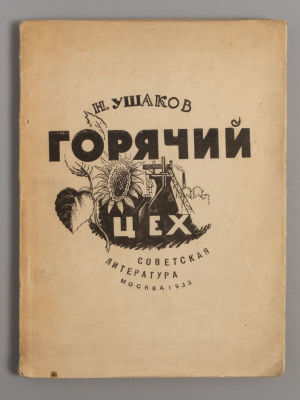 Ушаков Н.Н. Горячий цех. Стихи. Обл. работы худ. Л. Квятковского. М., 1933. Ушаков Н.Н. Горячий 