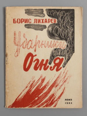 Лихарев Б.М. Ударники огня. Л., 1933. Лихарев Б.М. Ударники огня. [Л.]: Лоиз, 1933. - 22, [2] 