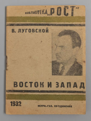 Луговской В.А. Восток и Запад. М., 1932. Луговской В.А. Восток и Запад. [М.]: Журн.-газ. 