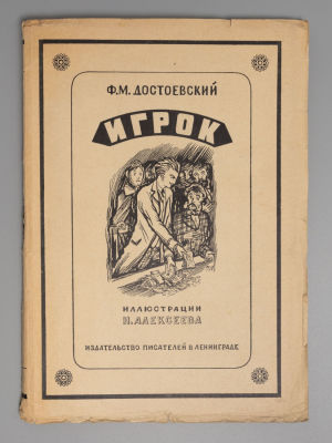 Достоевский Ф.М. Игрок. Иллюстрации Н. Алексеева. Л., 1929. Достоевский Ф.М. Игрок. (Из записок 