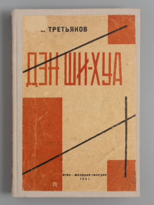 [Обложка и монтаж А.М. Родченко] Третьяков С.М. Дэн Ши-хуа. Био-интервью. М., 1931. Третьяков 