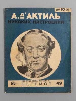 [Запрещенное] Д’Актиль А.А. Никаких настроений. Обложка работы В. Сварога. Л., 1927. Д’Актиль 