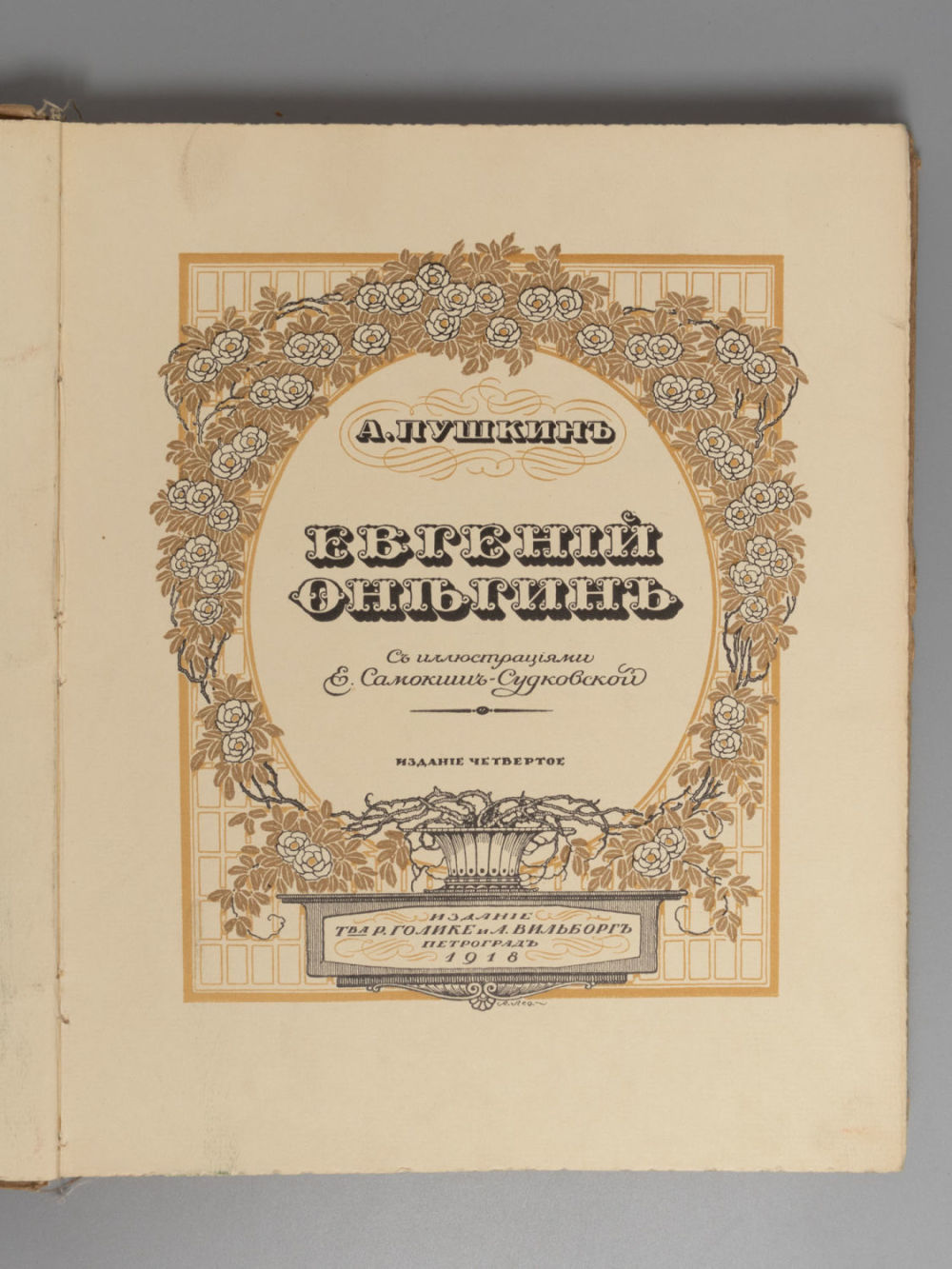Пушкин А.С. Евгений Онегин. С илл. Е. Самокиш-Судковской. Пг., 1918. Пушкин А.С. Евгений 