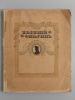 Пушкин А.С. Евгений Онегин. С илл. Е. Самокиш-Судковской. Пг., 1918. Пушкин А.С. Евгений Изображение - 1
