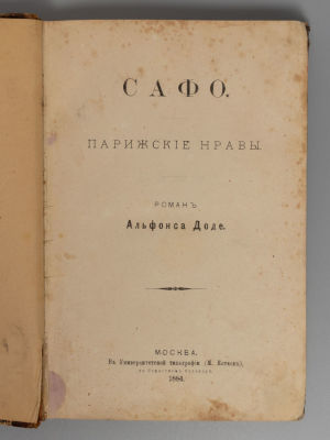 Додэ А. Сафо. Парижские нравы. М., 1884. Додэ А. Сафо. Парижские нравы. М.: Университетская 