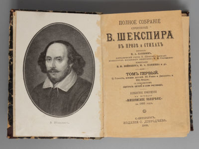 Шекспир У. Полное собрание сочинений В. Шекспира в прозе и стихах. Том 1. СПб., 1893. Шекспир 