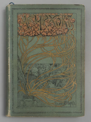 [Прижизненное] Чехов А.П. Полное собрание сочинений А.П. Чехова. Том 3. Рассказы. СПб., 1901. Че 