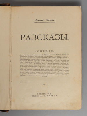 [Прижизненное] Чехов А.П. Рассказы. Том 1. СПб., 1899. Чехов А.П. Рассказы [в 10 томах]. Том 1. 