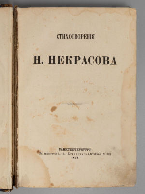 [Прижизненное] Некрасов Н.А. Стихотворения. Том 2. Части 3-4. СПб., 1873. Некрасов Н.А. 