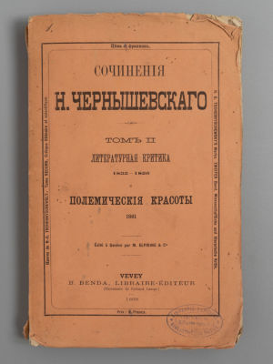 Чернышевский Н.Г. Сочинения Н. Чернышевского. Том 2. Vevey, 1869. Чернышевский Н.Г. Сочинения 
