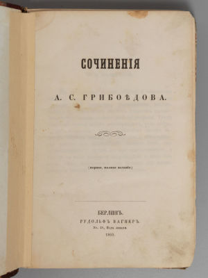 [Первое, полное] Грибоедов А.С. Сочинения А.С. Грибоедова. Берлин, 1860. Грибоедов А.С. 