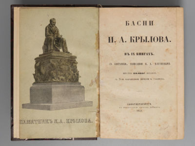 Крылов И.А. Басни И.А. Крылова. В 9-ти книгах. СПб., 1856. Крылов И.А. Басни И.А. Крылова. В 