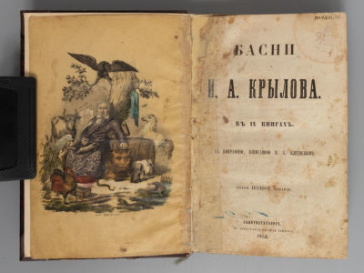Крылов И.А. Басни И.А. Крылова. В 9-ти книгах. СПб., 1852. Крылов И.А. Басни И.А. Крылова. В 