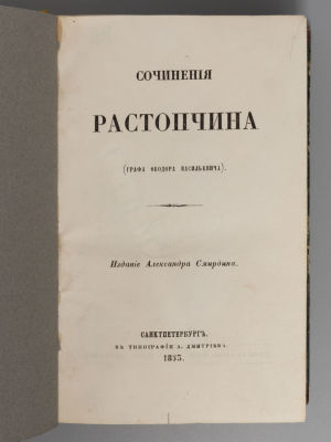 Растопчин Ф.В. Сочинения Растопчина. СПб., 1855. Сочинения Растопчина. (Графа Федора 