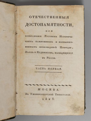 Отечественные достопамятности или Изображение русских исторических памятников. Часть 1. М., 1823. 