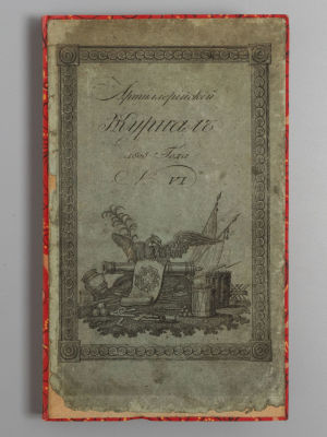 Артиллерийский журнал. № 6 за 1808 год. Орган Главного управляющего командующего артиллерией 