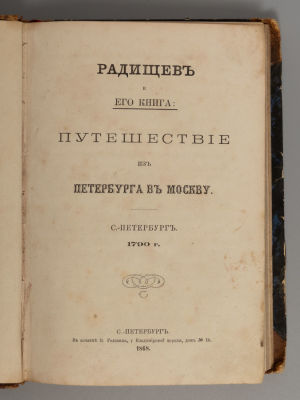 Радищев и его книга. Путешествие из Петербурга в Москву. Санкт-Петербург, 1790. – СПб, 1868. Рад 