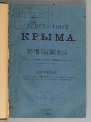 Кондараки В.Х. В память столетия Крыма. История крымской войны. М., 1883. Кондараки В.Х. В 
