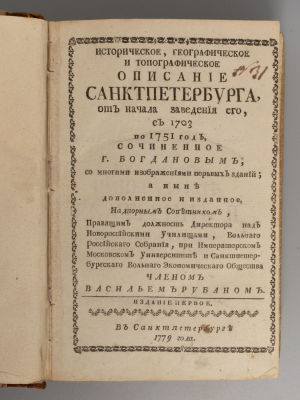 Богданов А. И. Историческое, географическое и топографическое описание Санкт-Петербурга. От 