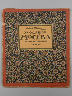 [Экземпляр № 161] Павлов И.Н. Уходящая Москва. М., 1919. Павлов И.Н. Уходящая Москва. Гравюры 